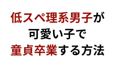 【理系男子の彼女の作り方】低スペックでも可愛い子で童貞卒業する方法