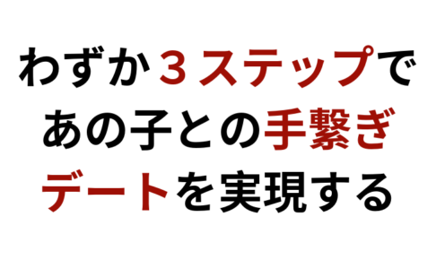 女を落とす 友達状態からワンチャンあってもいい男に激変する方法 彼女いない歴 年齢でも諦める必要はない