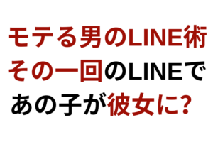 好きな人とのlineの使い方 女性を確実にlineで落とす方法 彼女いない歴 年齢でも諦める必要はない