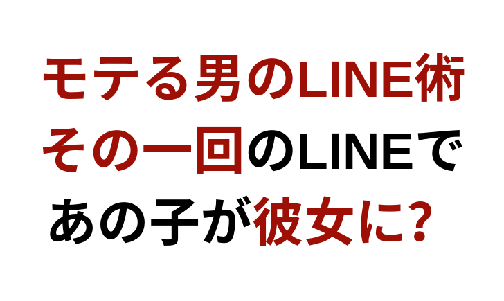 モテる男のライン術 その一回のラインであの子を彼女にできる 彼女いない歴 年齢でも諦める必要はない