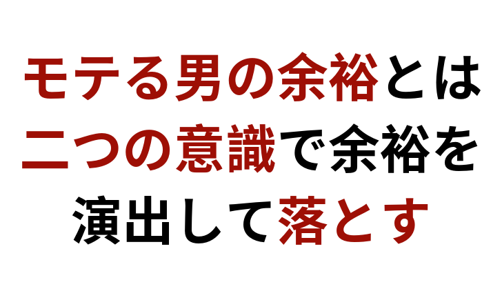 モテる男の余裕とは たった二つの意識で余裕を演出して落とす 彼女いない歴 年齢でも諦める必要はない