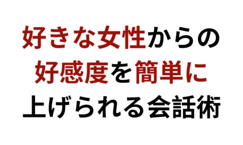女性との会話の仕方は?好きな女性から好感を簡単に得れる会話術