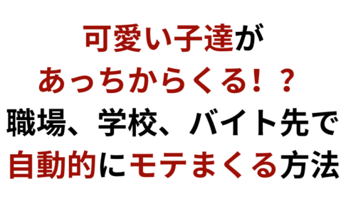 【逆ナンされたい】職場や合コンで可愛い子に自動的にモテまくる方法