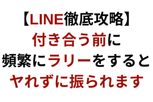 付き合う前のline 巷で良しとされるある一つの事実が失恋を招く 彼女いない歴 年齢でも諦める必要はない