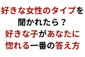 女性から好きなタイプを聞かれたら 正しい答え方して女性を惹きつけましょう 彼女いない歴 年齢でも諦める必要はない