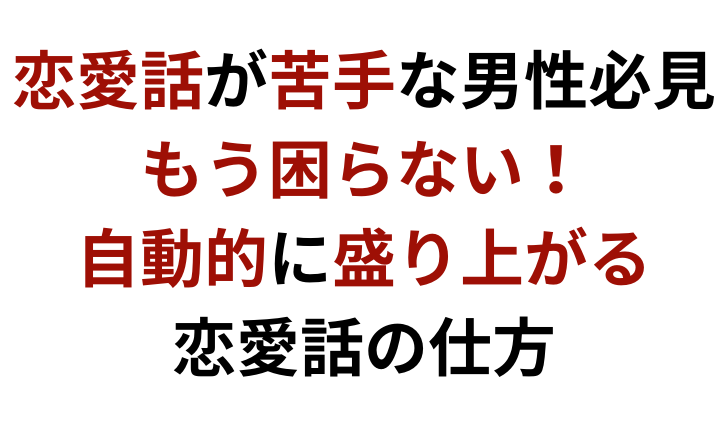 恋愛話が苦手な男性へ もう困らない 自動的に盛り上がれる会話術 彼女いない歴 年齢でも諦める必要はない