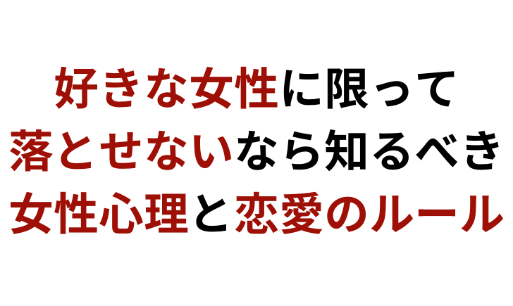 恋愛がうまくいかない 好きな子と付き合えないなら知るべき女性心理と恋愛のルール 彼女いない歴 年齢でも諦める必要はない