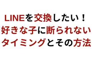 Lineでデートに誘って断れたときの正しい返信とは 既読スルーを防げ 彼女いない歴 年齢でも諦める必要はない