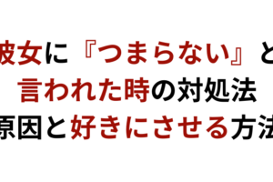 なめられる原因と３つの解決方法 男はモテてればなめられないって話 彼女いない歴 年齢でも諦める必要はない