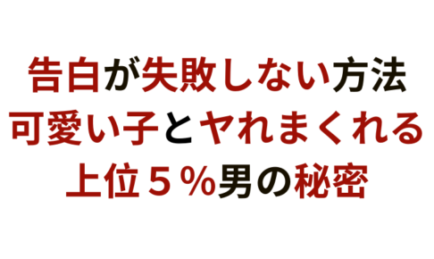 告白のタイミングはコレ 男向け 告白が絶対に失敗しない方法 彼女いない歴 年齢でも諦める必要はない