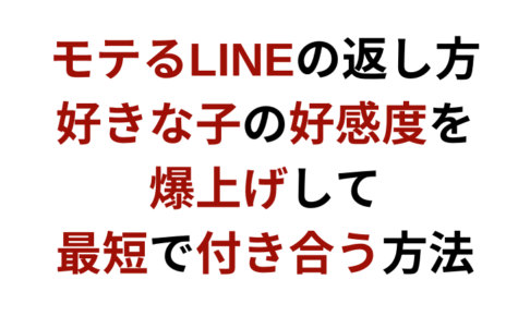 コロナで会えない今こそ知るべき モテると思われるlineの仕方 彼女いない歴 年齢でも諦める必要はない