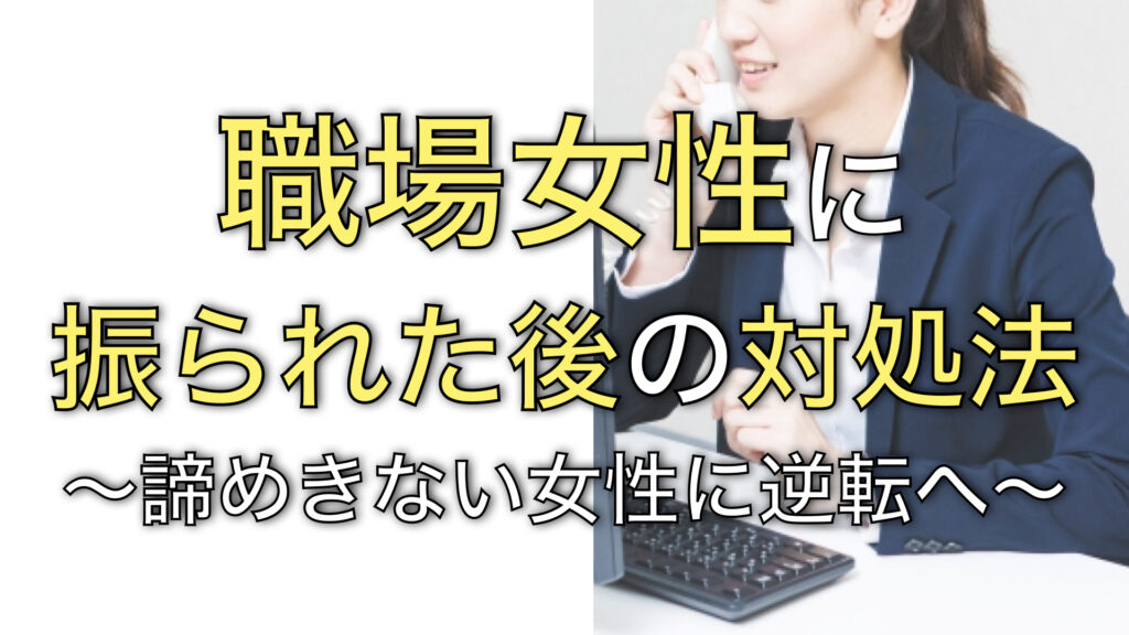 【職場恋愛で振られた】諦めきれない方へ、挽回確定の必須行動とは ユウトの恋愛講座 【職場恋愛で振られた】諦めきれない方へ、挽回確定の必須行動とは ユウトの恋愛講座